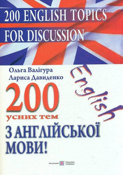 

200 усних тем з англійської мови - Валігура О.