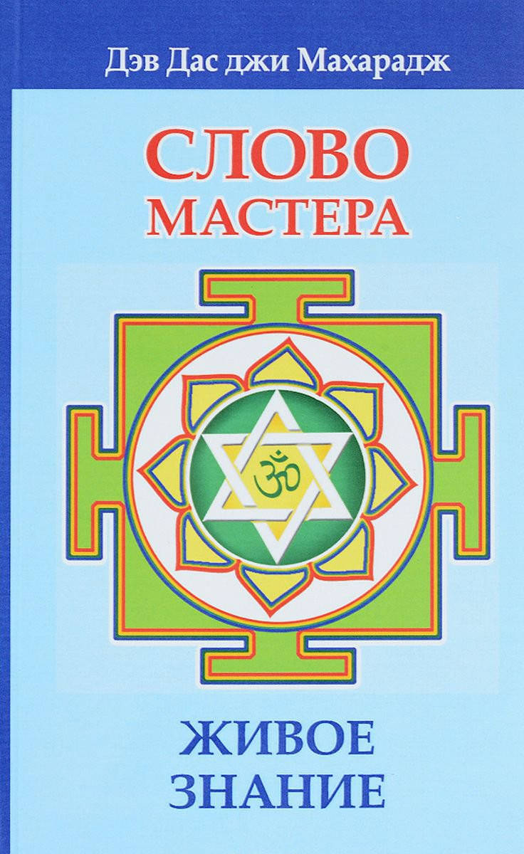 

Слово Мастера. Живое знание. Дэв Дас Джи Махарадж
