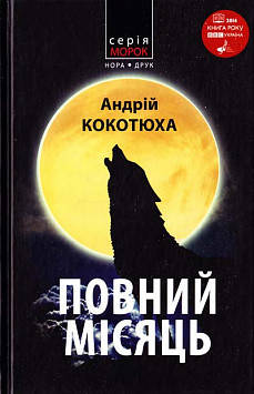 

Полный месяц. Андрей Кокотюха (Морок)
