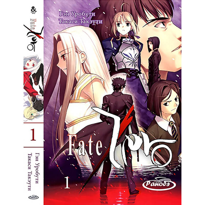 

Ранобэ Фейт Зеро (Судьба Начало) Том 1 | Fate Zero