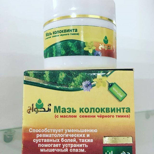 

Мазь Колоквинта-colocvint для суставов Египет Оригинал