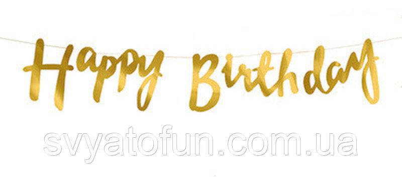 

Гирлянда бумажная Happy Birthday золото