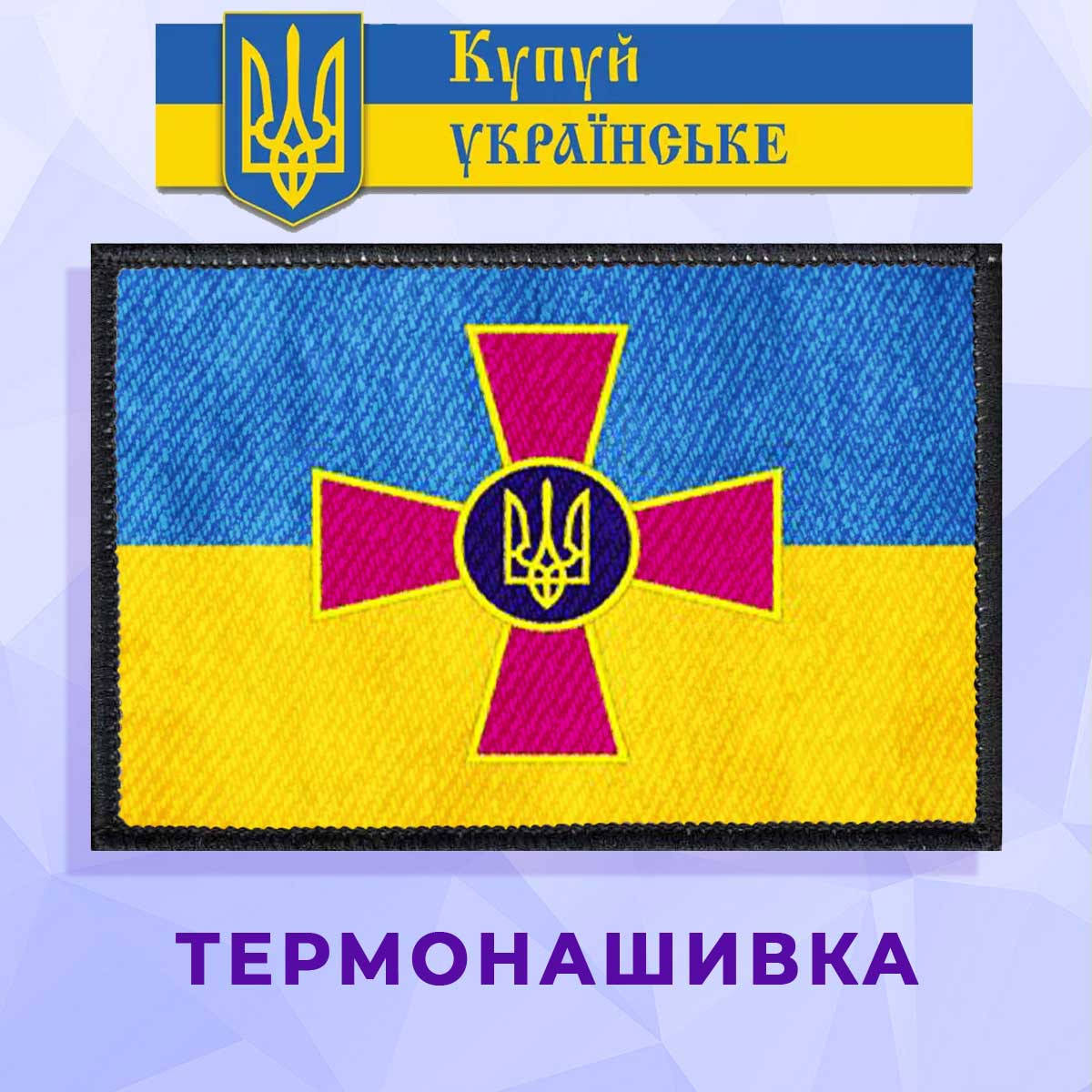 

Термонашивка патриотическая Вооружённые силы Украины (ВСУ)