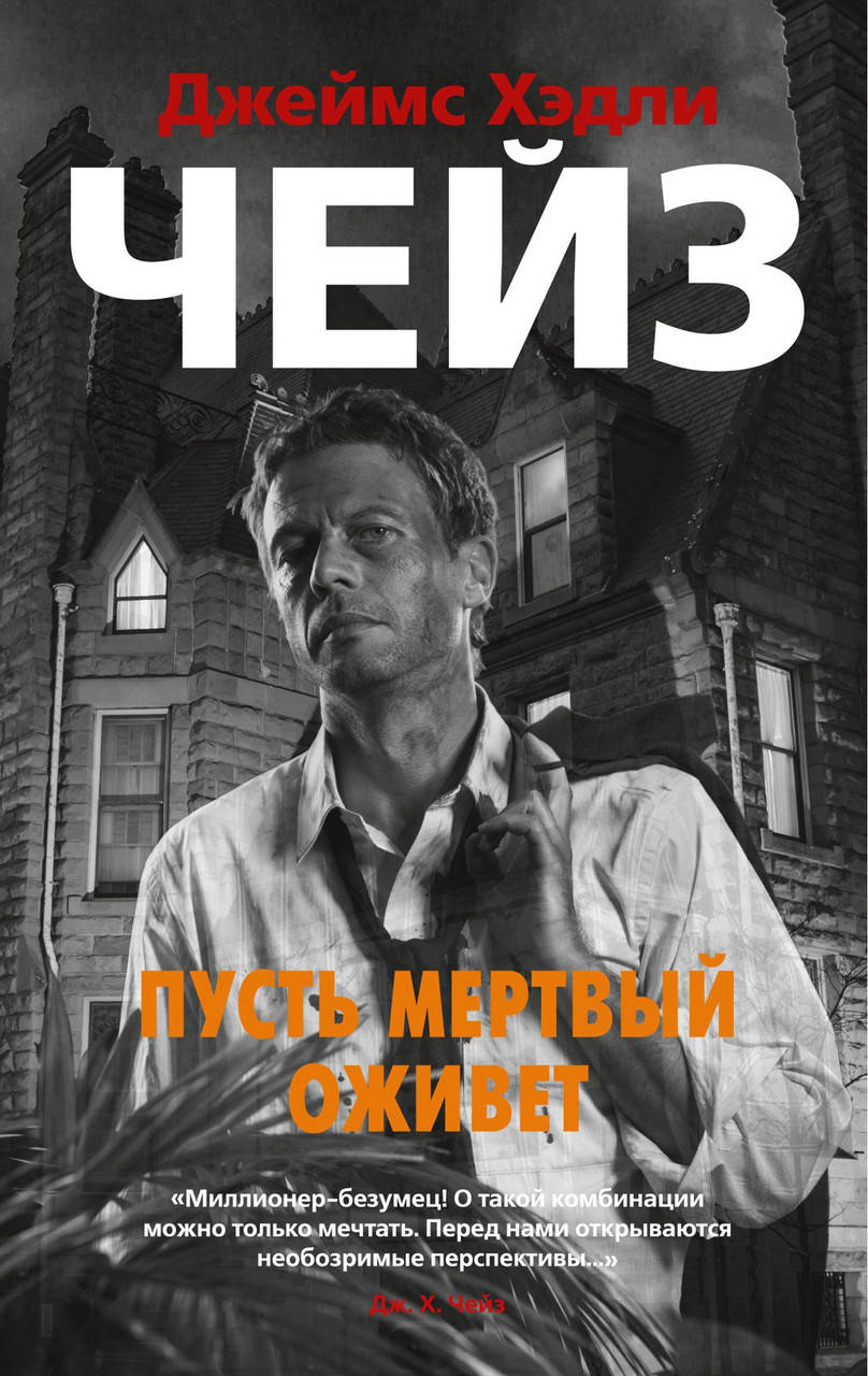 

Книга Пусть мертвый оживет. Автор - Джеймс Хэдли Чейз (покет)