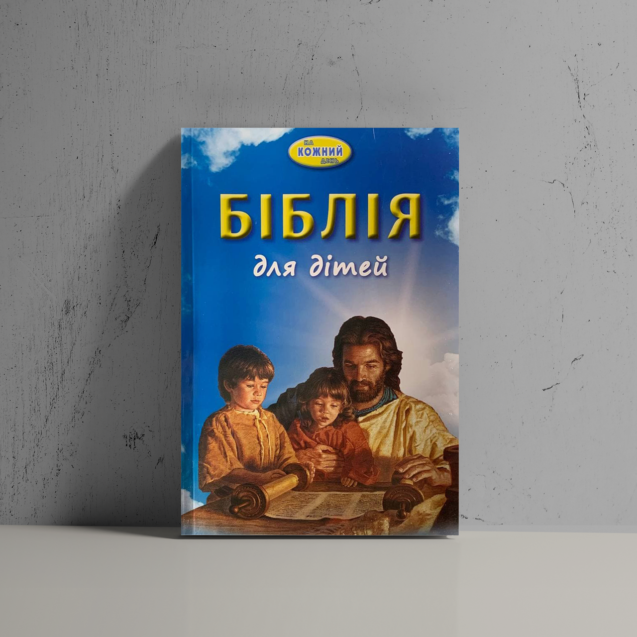 

Біблія для дітей на українській мові, на кожен день