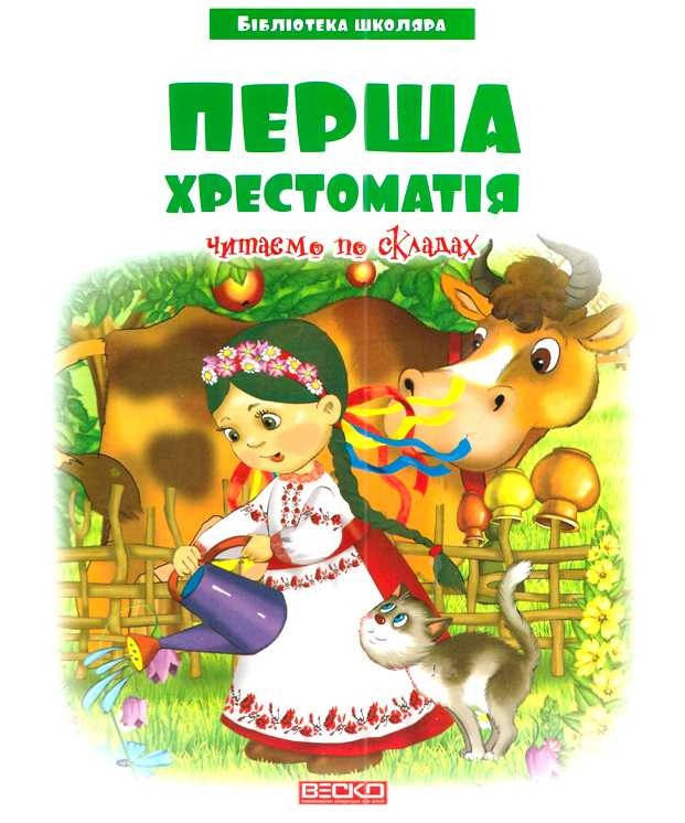 

Веско БШ Перша хрестоматія (читаємо по складах)