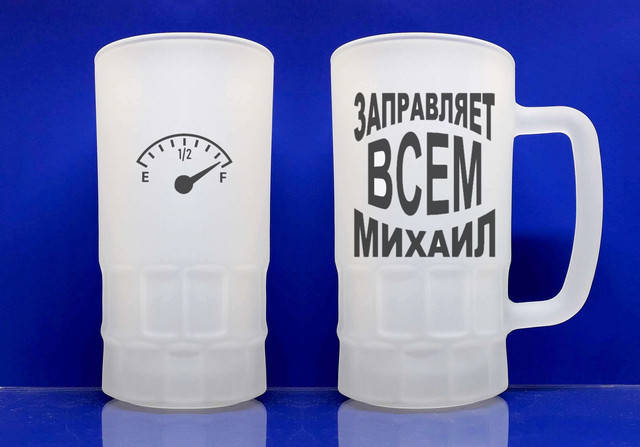 

Бокал для пива именной с именем Михаил заправляет всем стеклянный матовый 550 мл