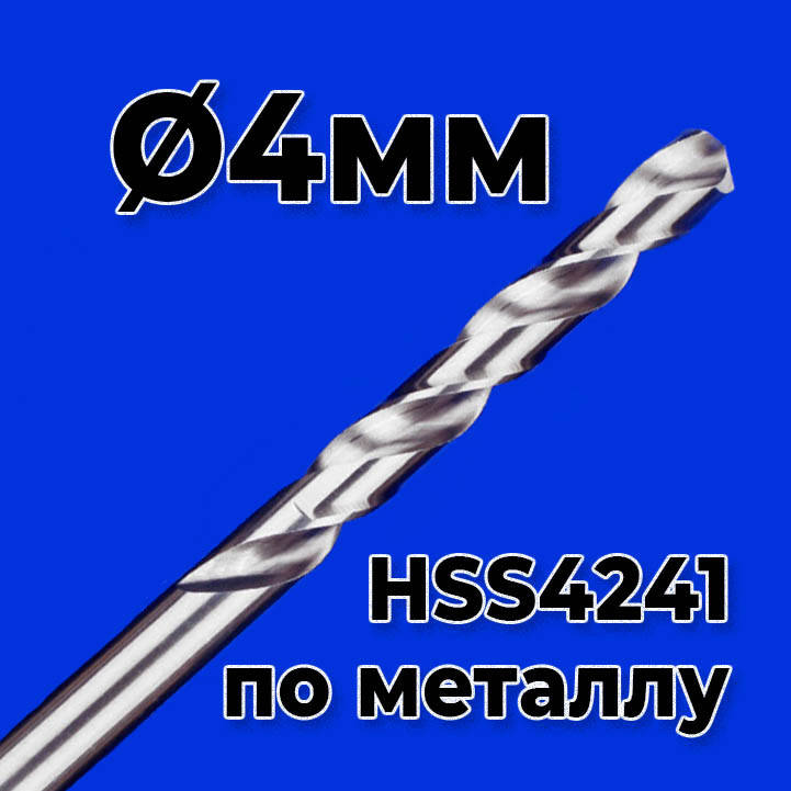 

Сверло по металлу 4мм HSS4241