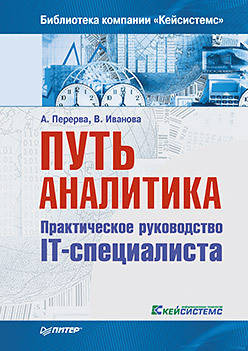 

Путь аналитика. Практическое руководство IT-специалиста. 2-е изд.