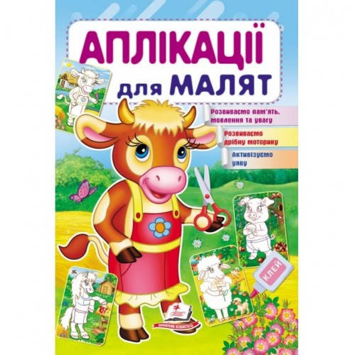 

Аплікації для малят. Корова (П)