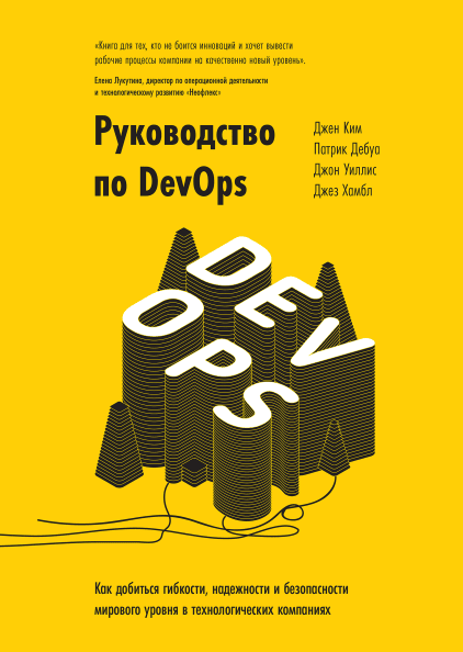 

Книга Руководство по DevOps. Авторы - Джин Ким, Патрик Дебуа, Джон Уиллис, Джез Хамбл (МІФ)