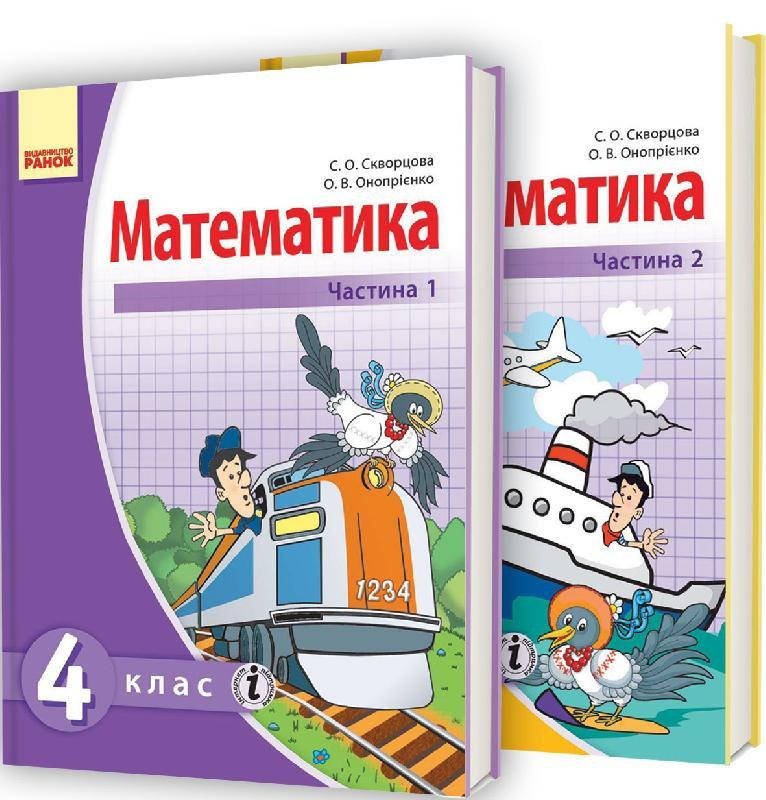 

4 клас Математика Підручник у 2-х частинах Скворцова С. О., Онопрієнко О. В. Ранок