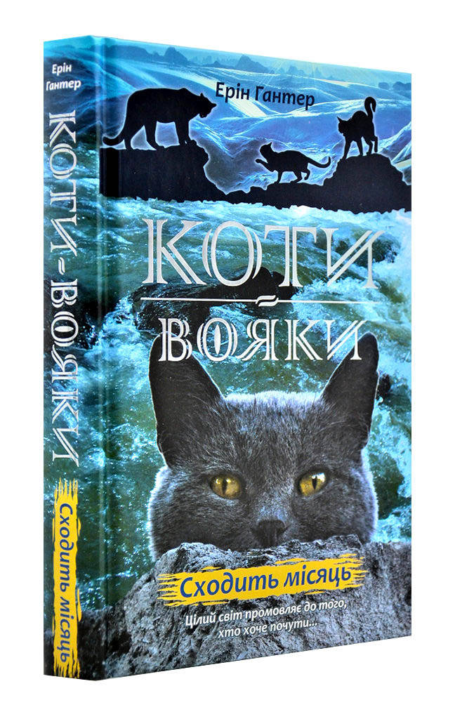

Коти-вояки. Сходить місяць. Нове пророцтво. Книга 2