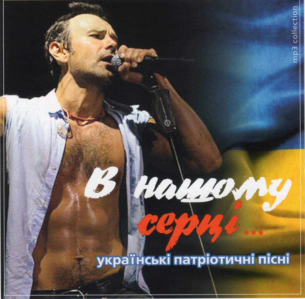 

В НАШОМУ СЕРЦІ MP3