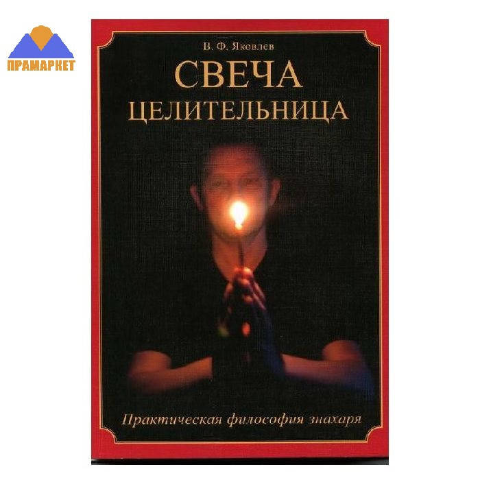 

Свеча целительница, Яковлев Виктор Фёдорович ( книга )