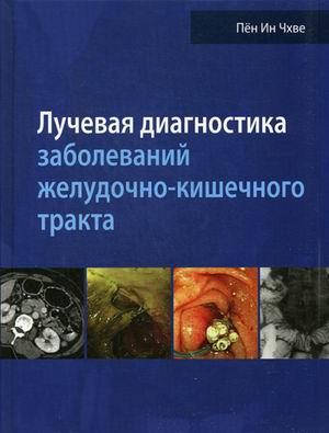

Чхве Пён Ин Лучевая диагностика заболеваний желудочно-кишечного тракта 2018