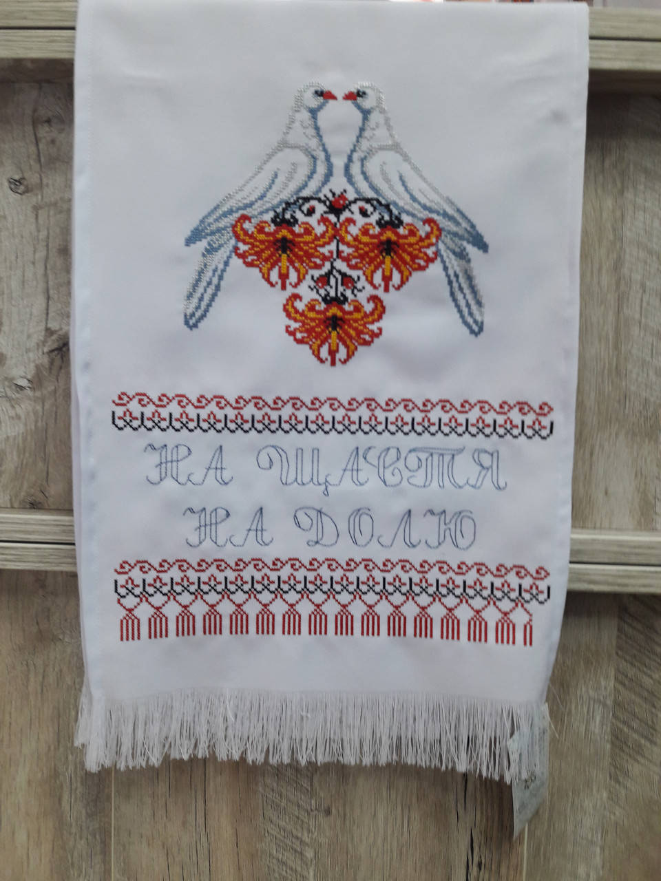 

Рушник вишиваний Полотенце свадебное голуби