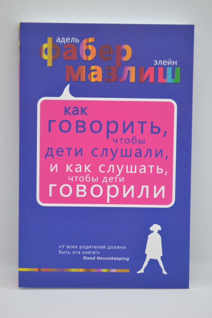 

Фабер, Мазлиш - Как говорить, чтобы дети слушали, и как слушать, чтобы дети говорили