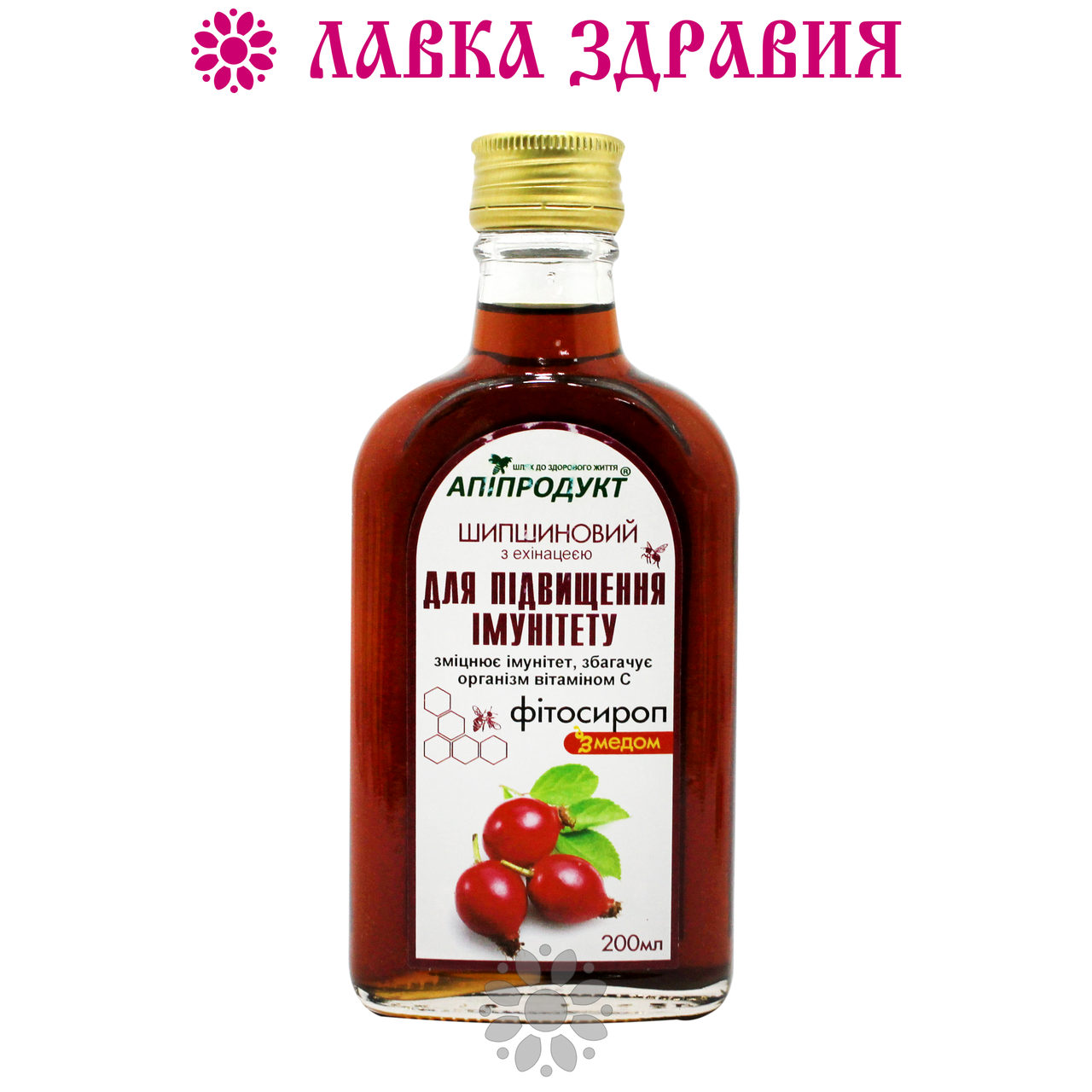 

Фитосироп для иммунитета Апипродукт шиповниковый с эхинацеей 200 мл