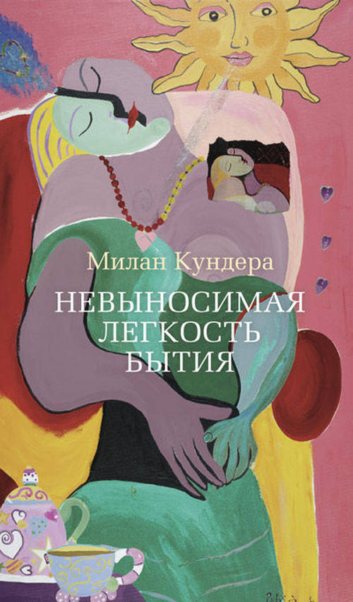 

Невыносимая легкость бытия - Милан Кундера (978-5-389-08123-9)