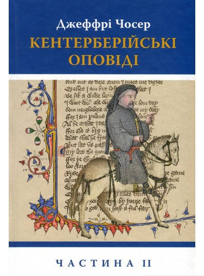 

Книга Кентерберійські оповіді. Частина ІІ. Автор - Джеффрі Чосер (Астролябія)