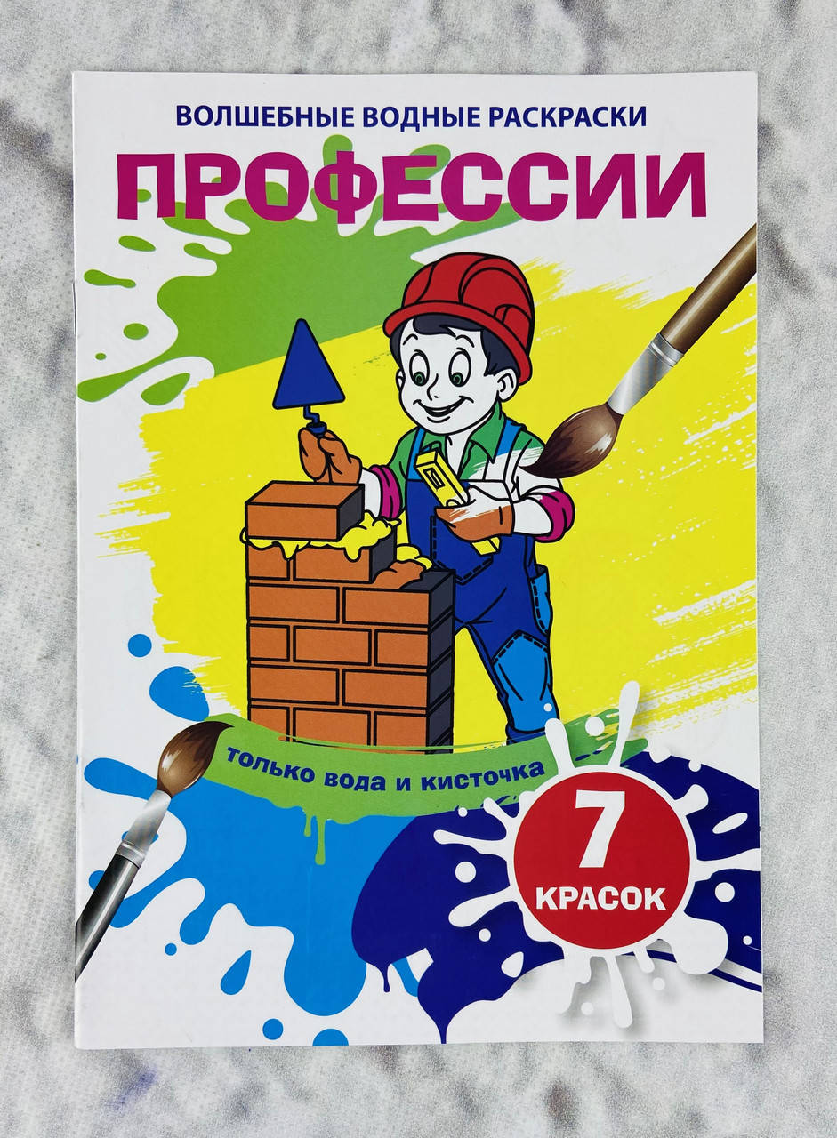 

Волшебные водные раскраски Профессии 115365 БАО Украина