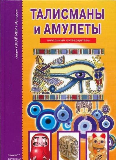 

С. Ю. Афонькин Амулеты и талисманы
