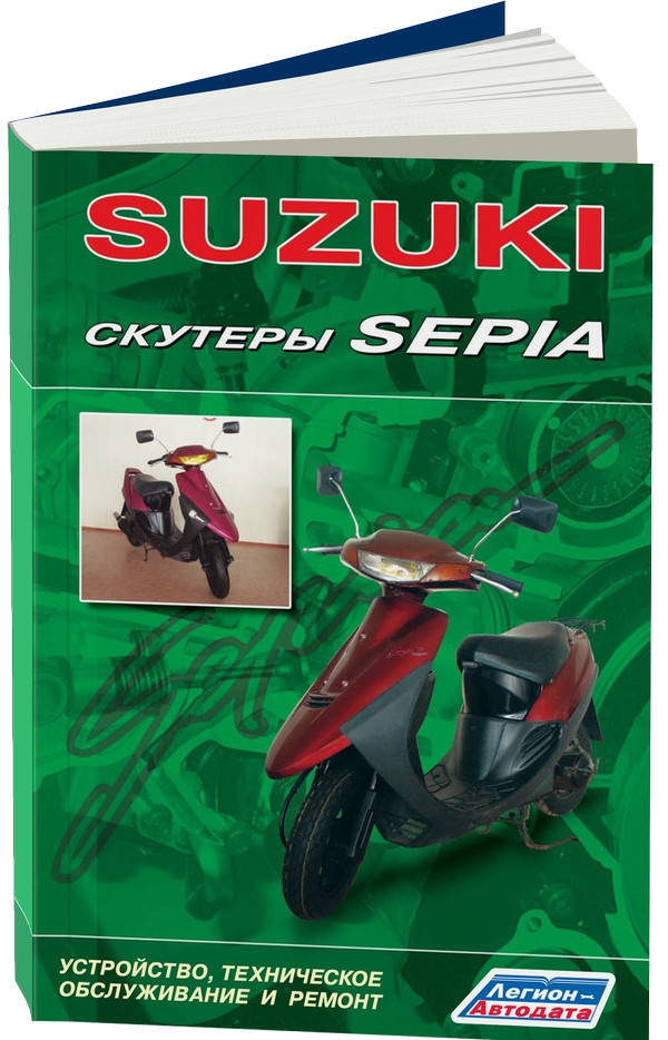

Скутеры Suzuki Sepia Руководство по ремонту, эксплуатации, техобслуживанию
