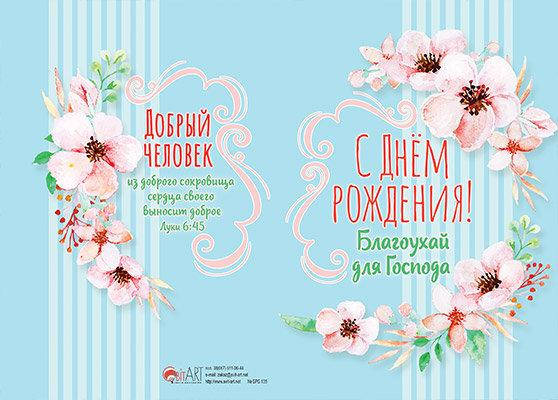 

Открытка двойная в конверте "С Днем рождения! Благоухай для Господа!"