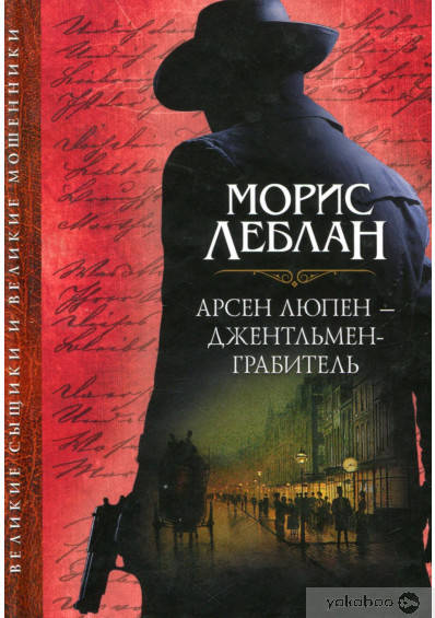 

Арсен Люпен - джентльмен-грабитель
