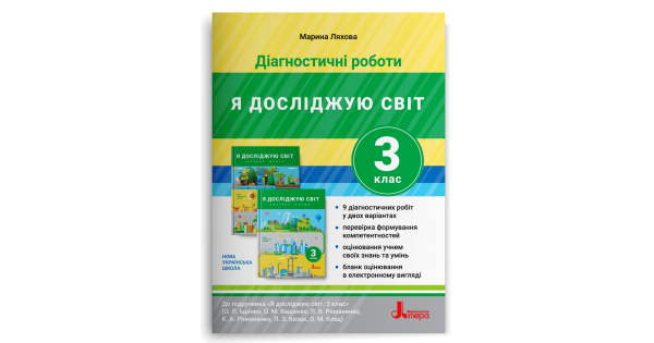 

ДІАГНОСТИЧНІ РОБОТИ. Я ДОСЛІДЖУЮ СВІТ. 3 КЛАС. Ляхова М. К.