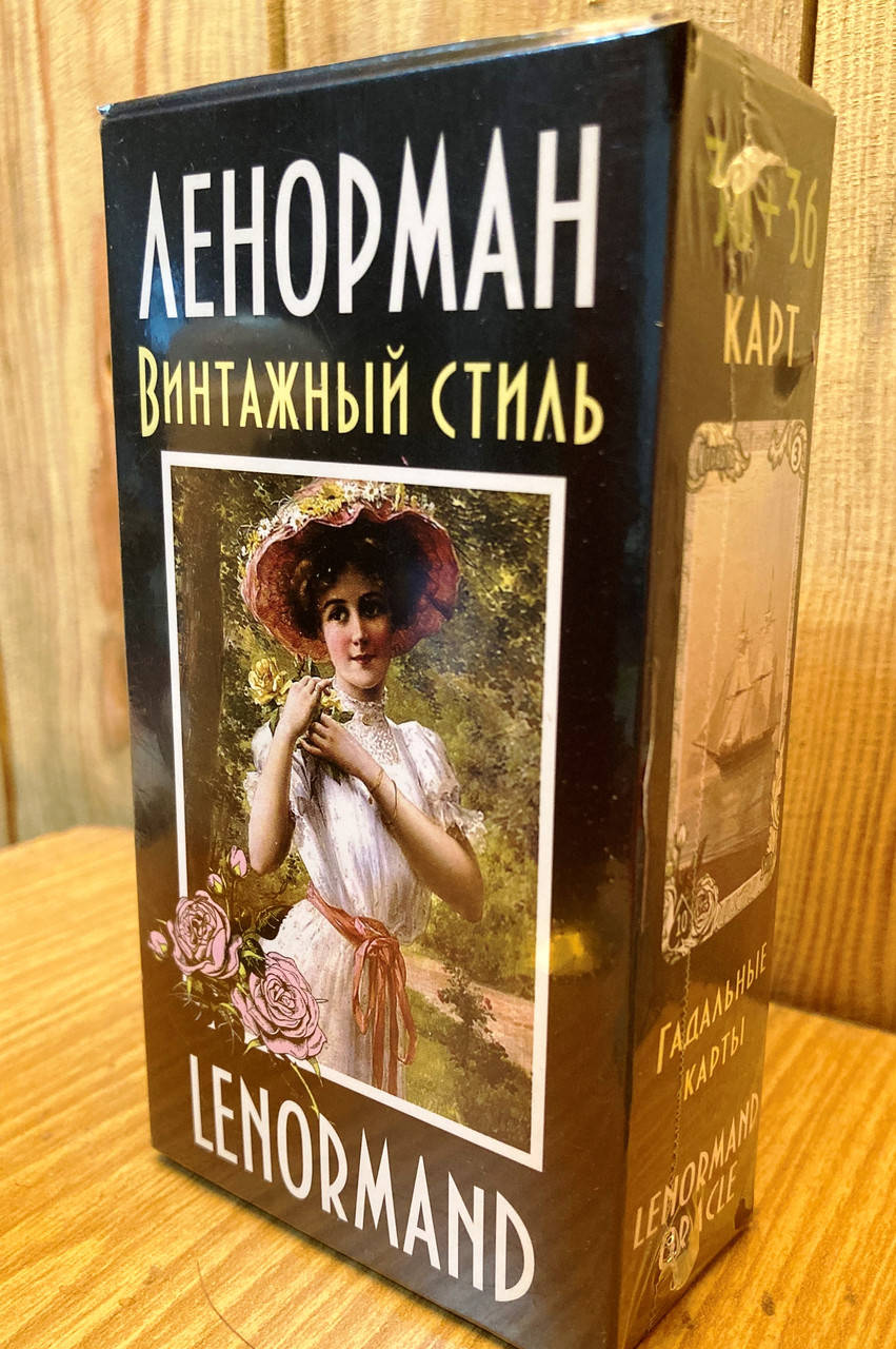 

Карты Таро Ленорман "винтажный стиль" (72 карты) LENORMAND