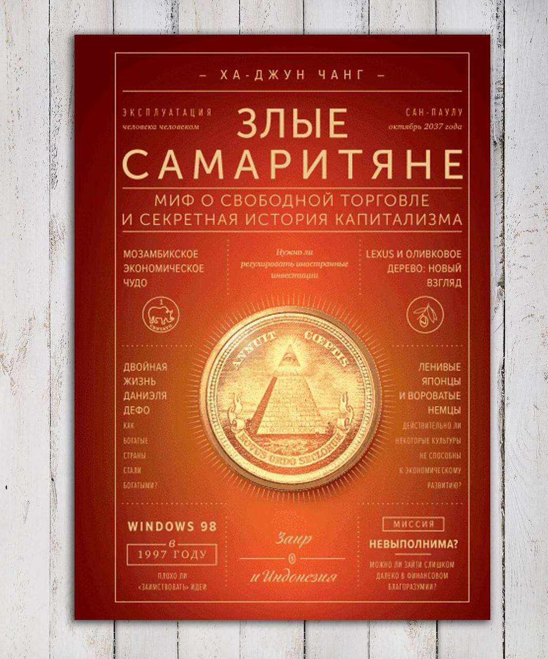 

Книга " Злые самаритяне " Ха-Джу Чанг