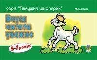 

Вчуся читати уважно