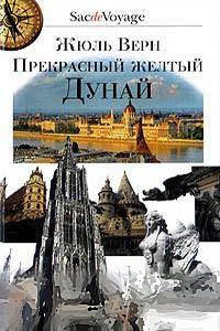 

Жюль Верн Прекрасный желтый Дунай