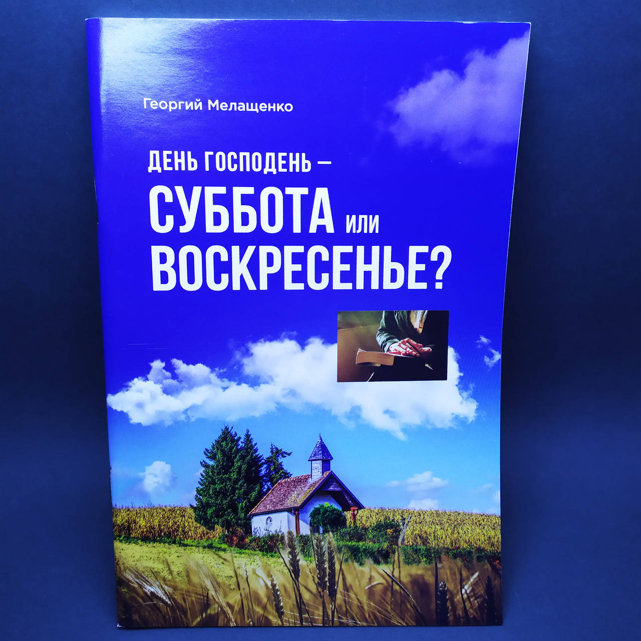 

День Господень: суббота или воскресенье - Георгий Мелащенко