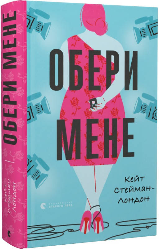 

Книга Обери мене. Автор - Кейт Стейман-Лондон (ВСЛ)