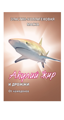 

Акулий жир и дрожжи Маска для лица от комедонов