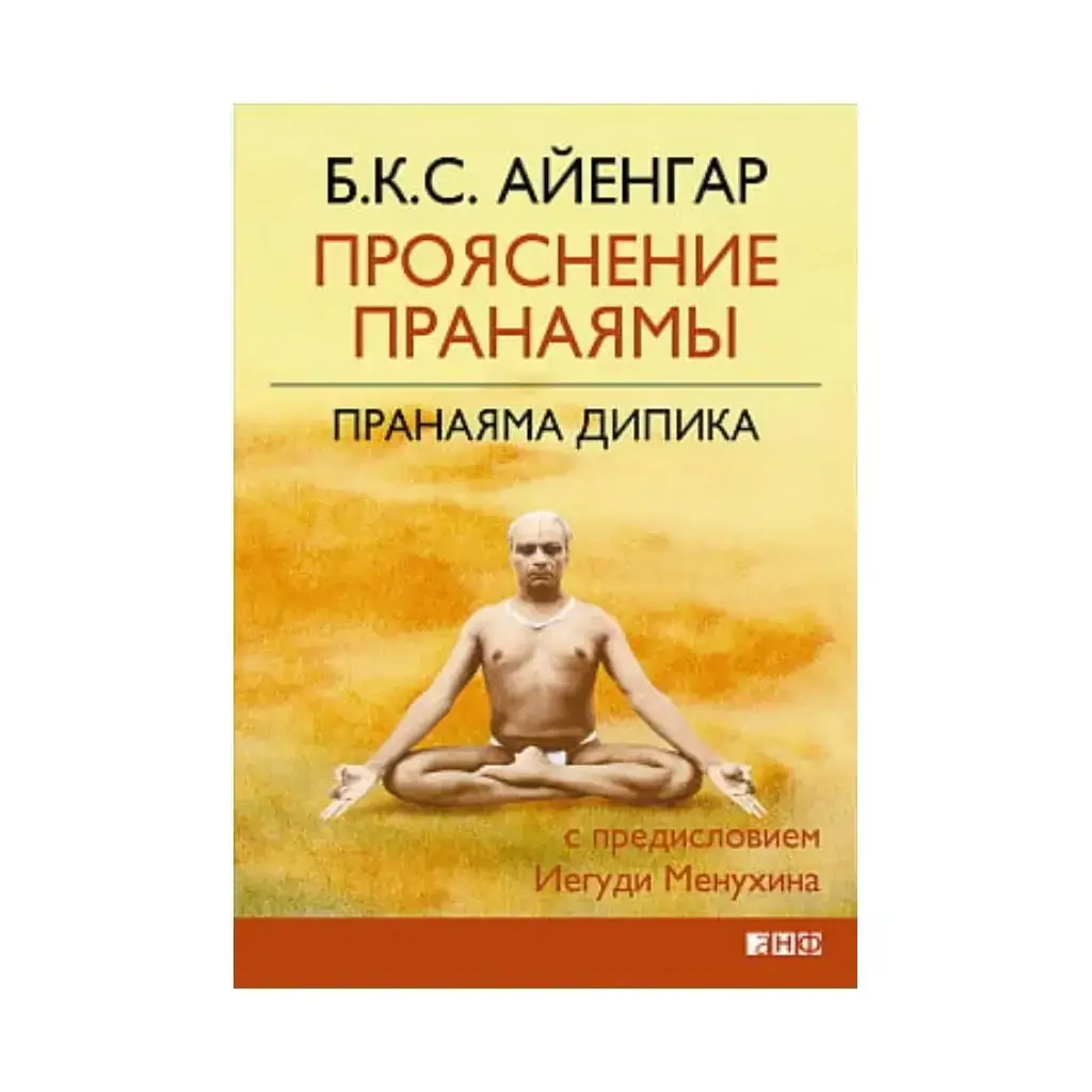 

Книга Прояснение Пранаямы. Пранаяма Дипика. Б.К.С. Айенгар