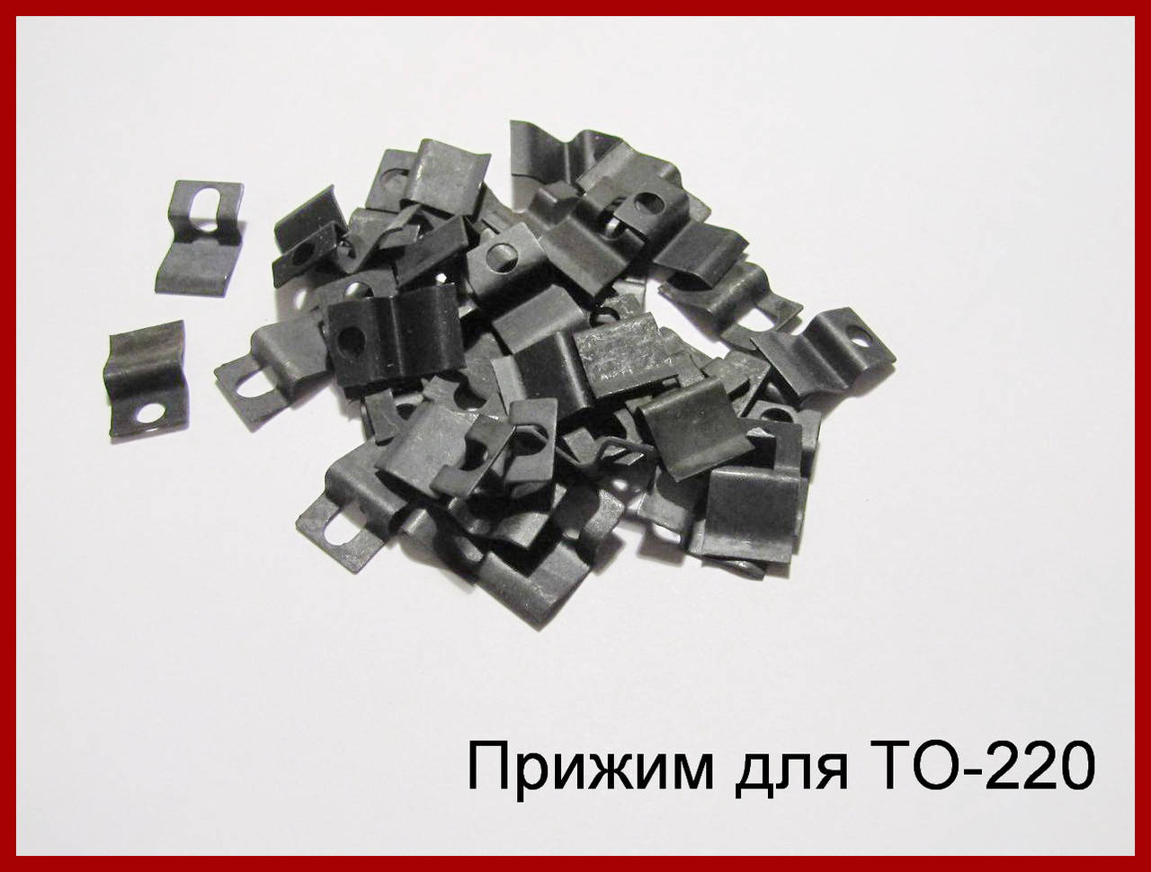 

Прижим для корпуса ТО-220, 10 штук.