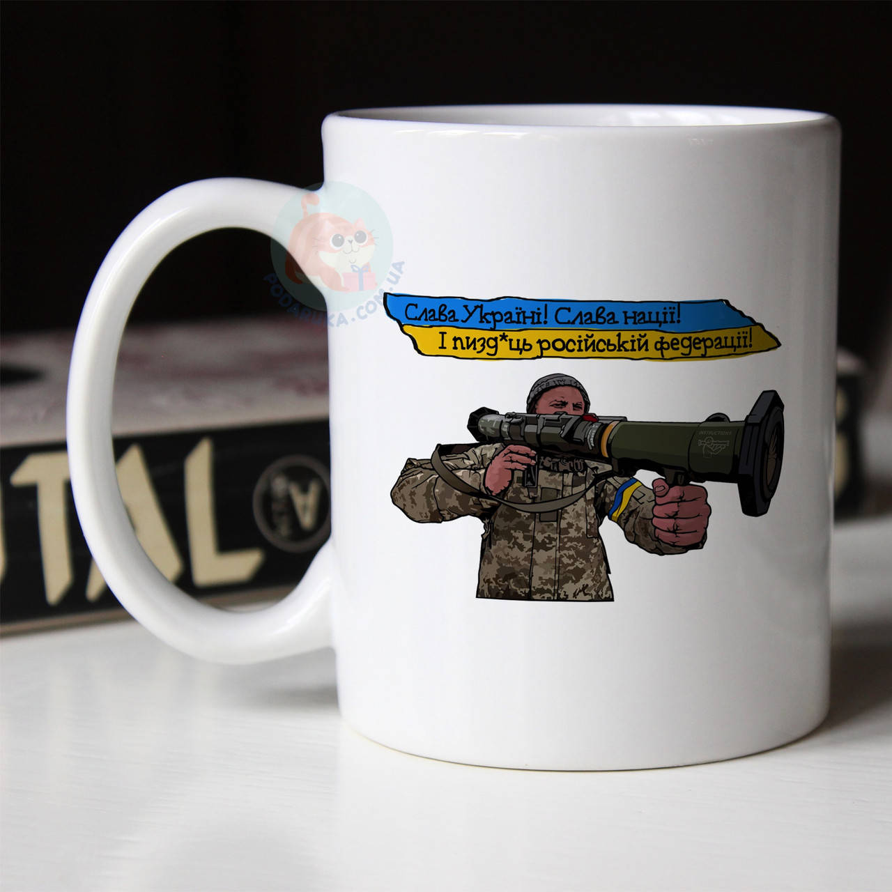 

Чашка Слава Україні! Слава Нації! І п*здець російській федерації., Белый