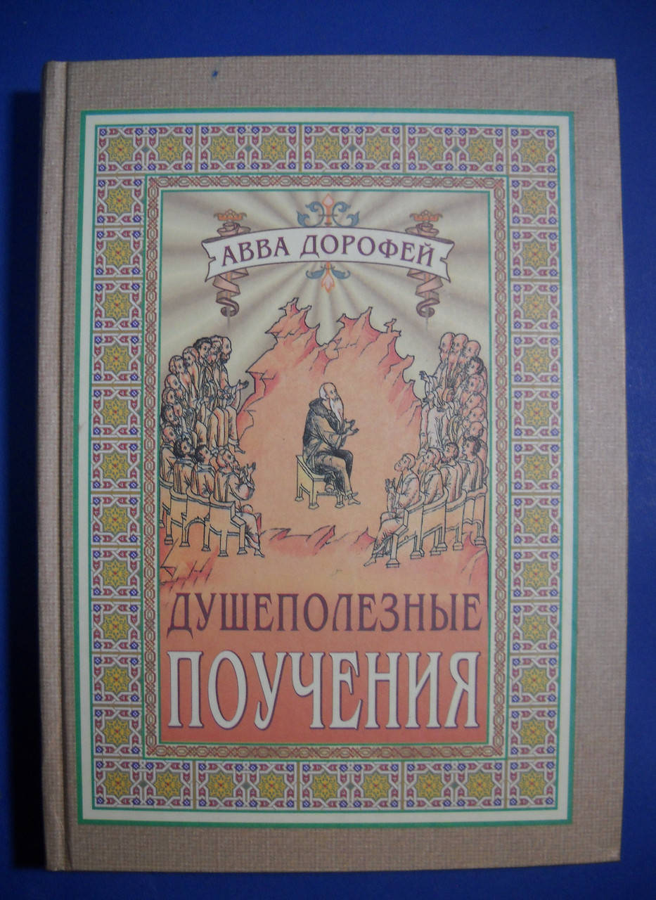 

Душеполезные поучения Прп. Авва Дорофей