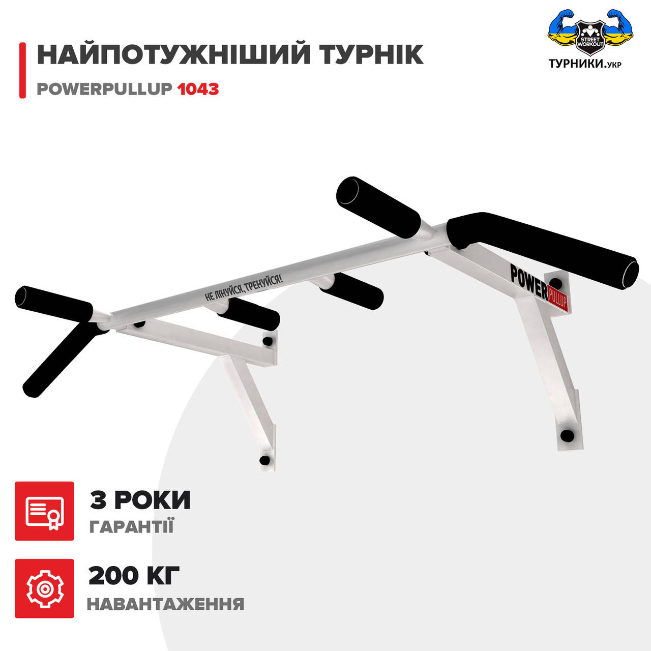 

Турник настенный PowerPullup 1043 - 4 ХВАТА! белый