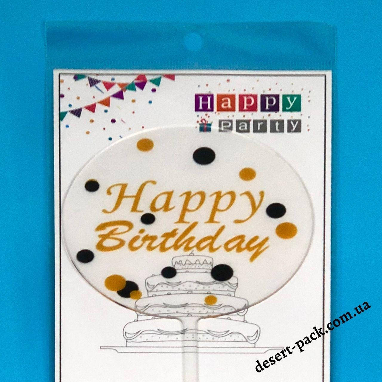 

Акриловый топпер на торт "Happy birthday" (↔ 11 см) круг 4