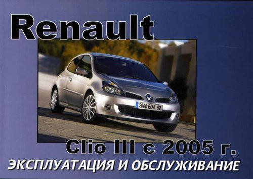 

Книга Renault Clio 3 Руководство по эксплуатации