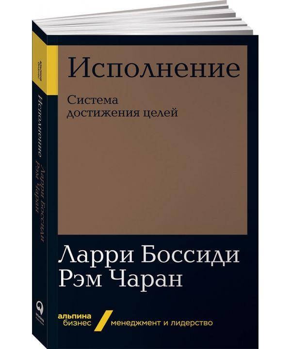 

Книга Исполнение. Система достижения целей (мягк). Авторы - Чаран Рэм, Боссиди Ларри (Альпина)