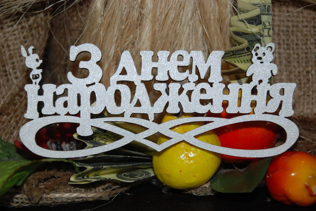 

Топер З днем Народження