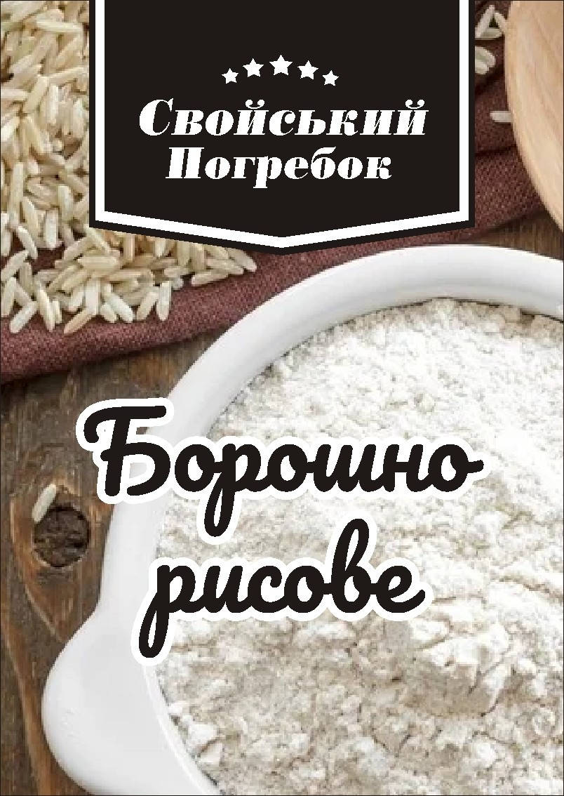 

Мука рисовая белая, мелкого помола 500 гр