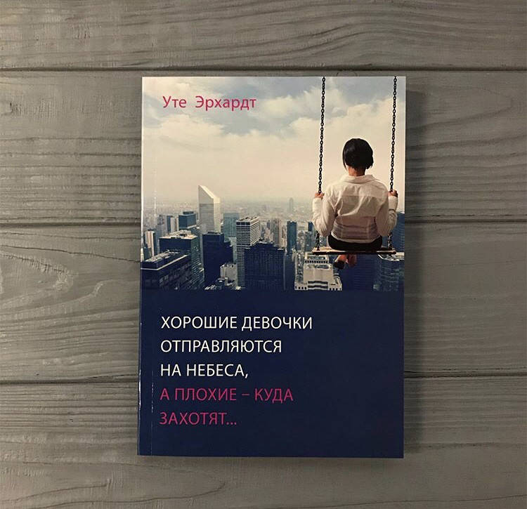 

Уте Эрхардт Хорошие девочки отправляются на небеса, а плохие - куда захотят