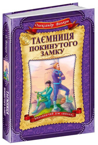 

Дитячий бестселер. ТАЄМНИЦЯ ПОКИНУТОГО ЗАМКУ О. Волков Укр Школа